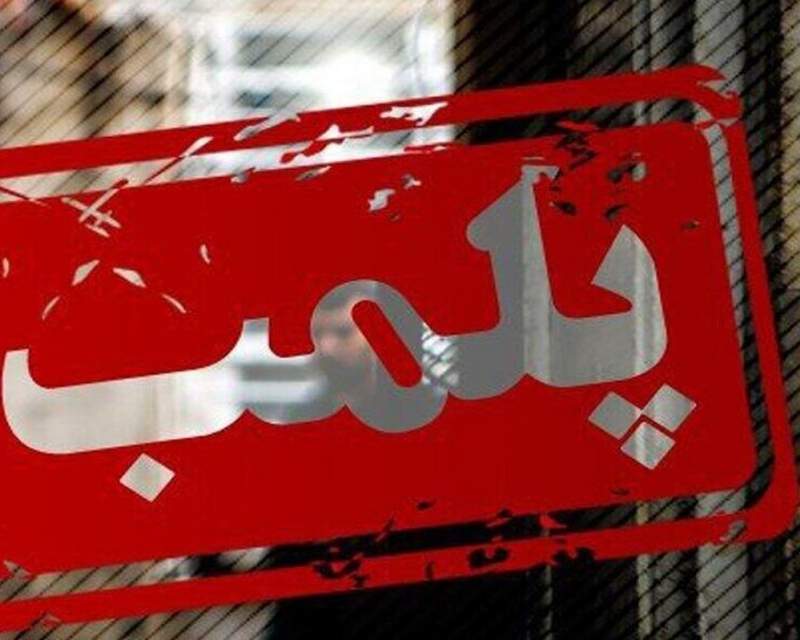 پلمب یک مرکز غیرمجاز لیزر و زیبایی در رامهرمز