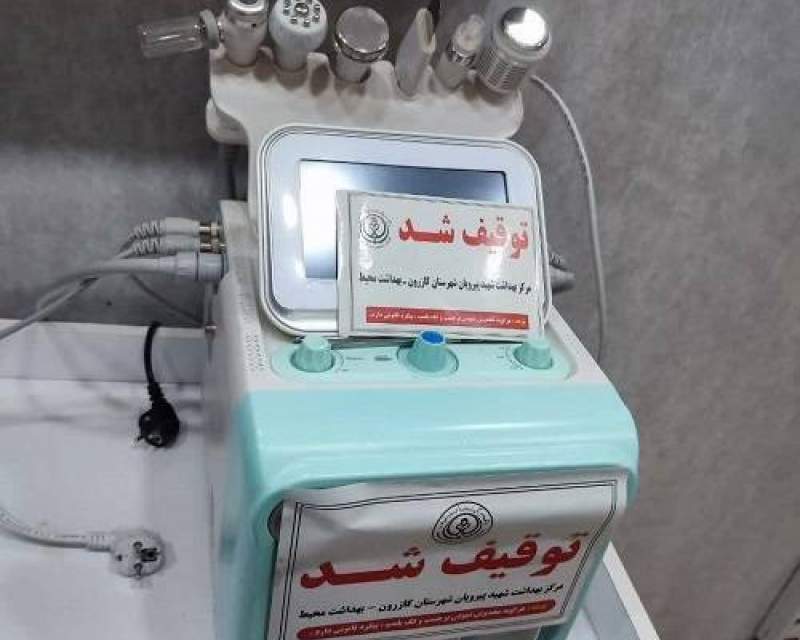 توقیف ۴ دستگاه غیرمجاز زیبایی در آرایشگاه‌های زنانه کازرون