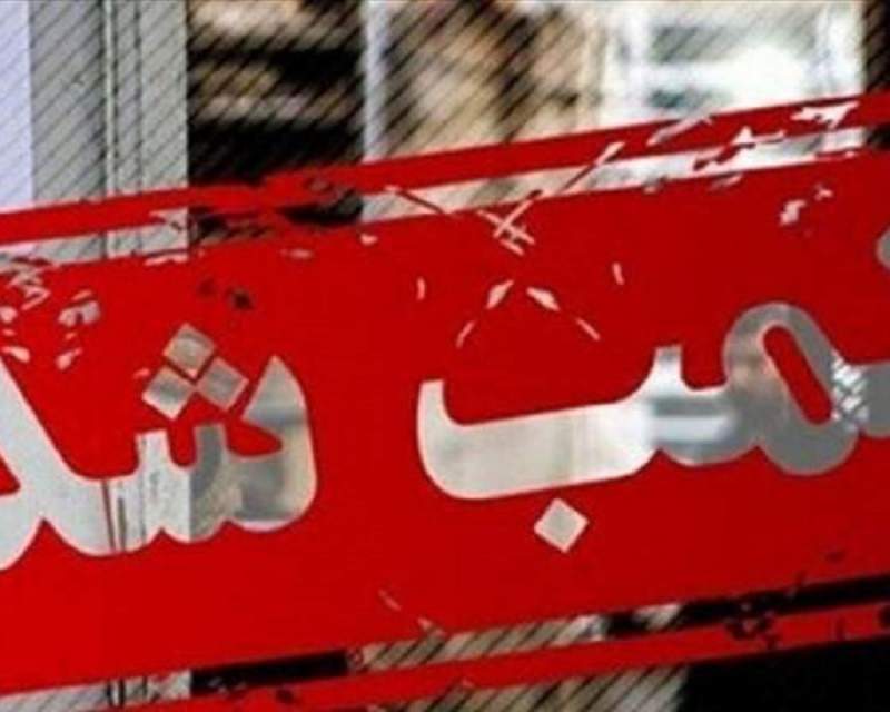پلمب یک مرکز لیزر درمانی و زیبایی غیرمجاز در چابهار