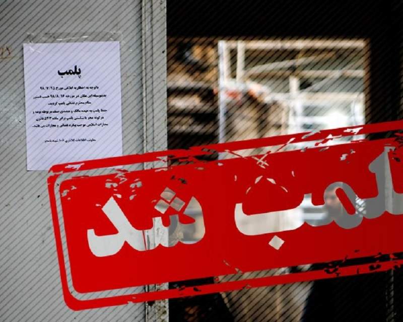 پلمب ۱۸ مرکز زیبایی و لیزر غیرمجاز در سیرجان