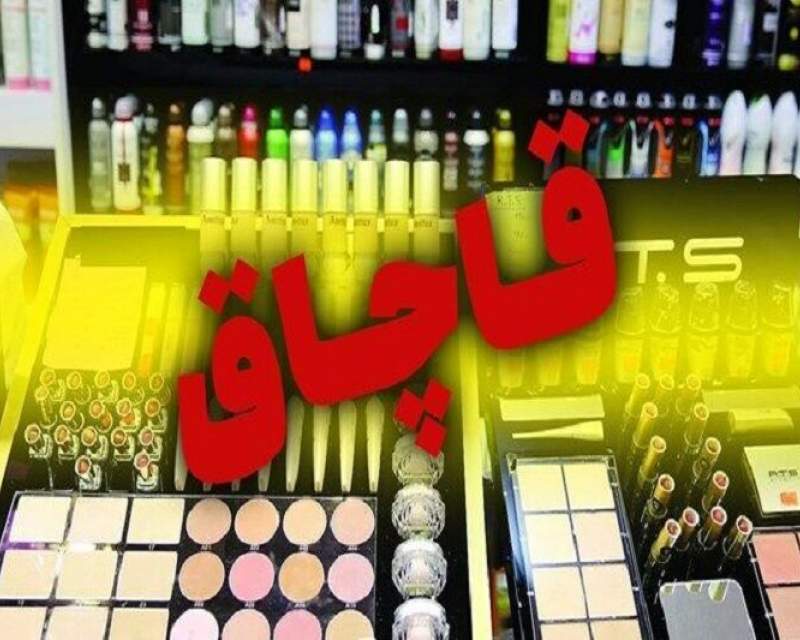 قاچاقچی لوازم آرایشی در اهواز به پرداخت جزای نقدی محکوم شد