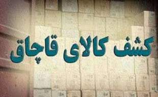 کشف انبار لوازم آرایشی و بهداشتی قاچاق در تبریز