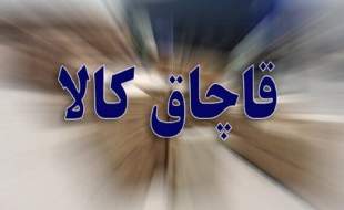 کشف انبار ۲۵ میلیاردی لوازم آرایشی قاچاق در بازار