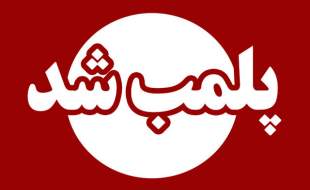 مرکز غیرمجاز جراحی بینی در مازندران پلمب شد