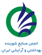 انجمن صنايع شوينده، بهداشتی و آرايشی ايران